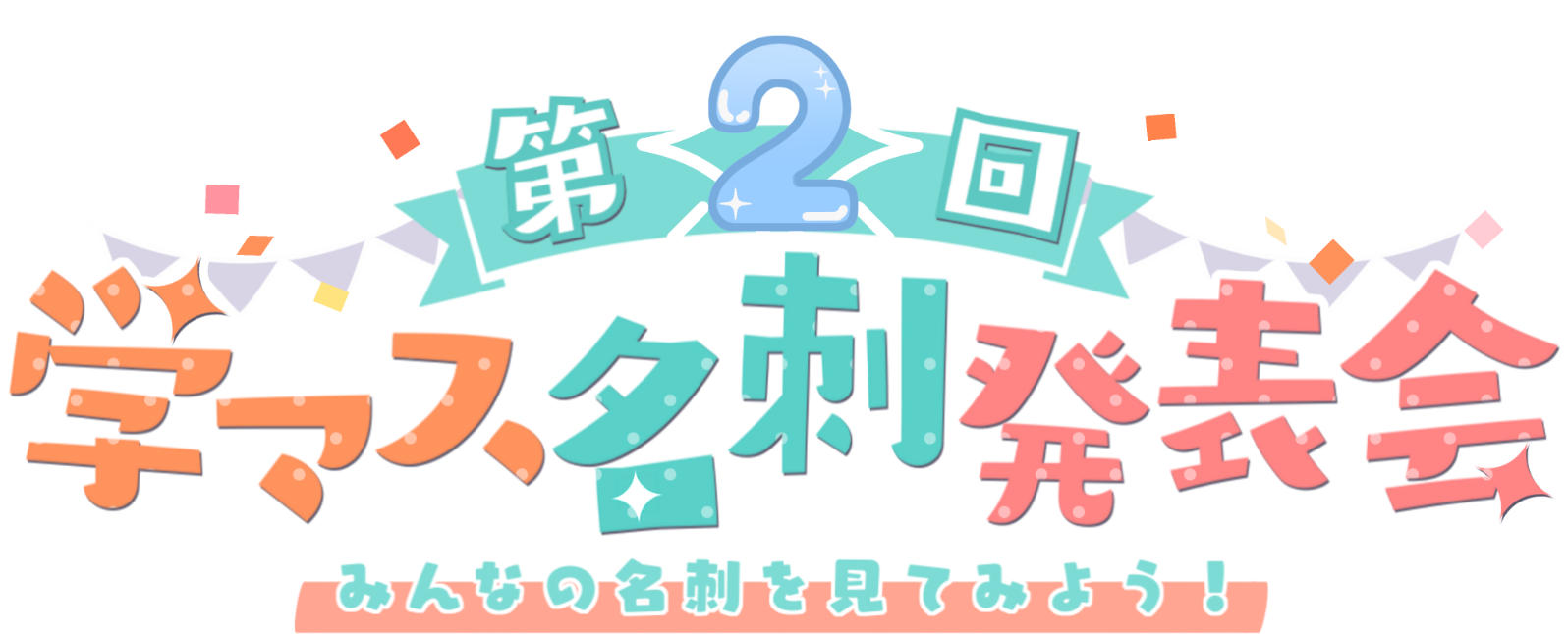 第2回 学マス名刺発表会
